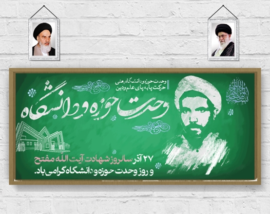 ۲۷ آذرماه، روز وحدت حوزه و دانشگاه گرامی باد 